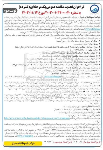 فراخوان مناقصه عملیات حفاری، لوله گذاری و آزمایش پمپاژ احداث ساختمان چاه و ...- تجدید - نوبت دوم 