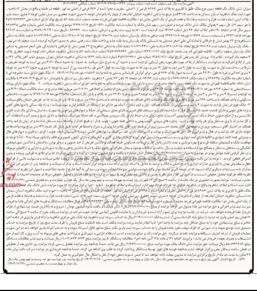 مزایده یک قطعه زمین به مساحت 431.5 مترمربع 