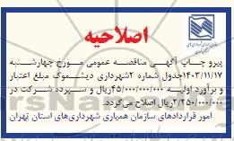 اصلاحیه مناقصه خرید یکدستگاه بالابر تلسکوپی 12 متری قابل نصب بر روی کامیونت نیسان ...