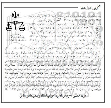 مزایده فروش یک دستگاه موتورسیکلت برمودا