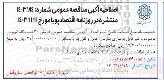 اصلاحیه مزایده فروش 30 دستگاه اتوبوس فرسوده و غیرقابل بازسازی