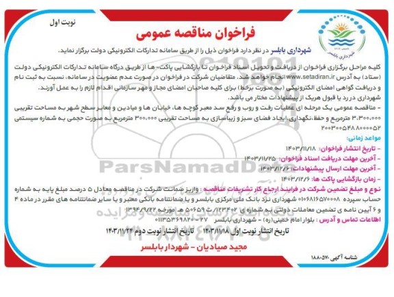 مناقصه عملیات رفت و روب و رفع سد معبر کوچه ها خیابانها و میادین و معابر سطح شهر