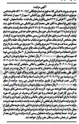 مزایده ششدانگ یکباب ساختمان یک طبقه دارای پلاک ثبتی 140 فرعی از 1313 اصلی