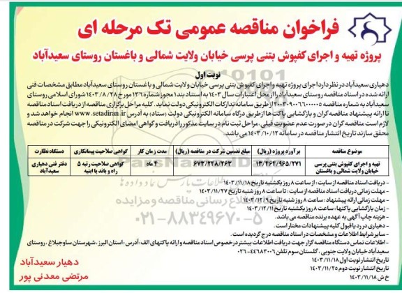 مناقصه عمومی تهیه و اجرای کفپوش بتنی پرسی 