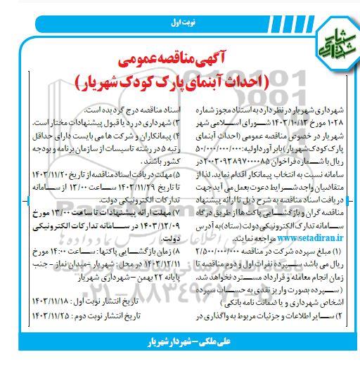 مناقصه احداث آبنمای پارک کودک 