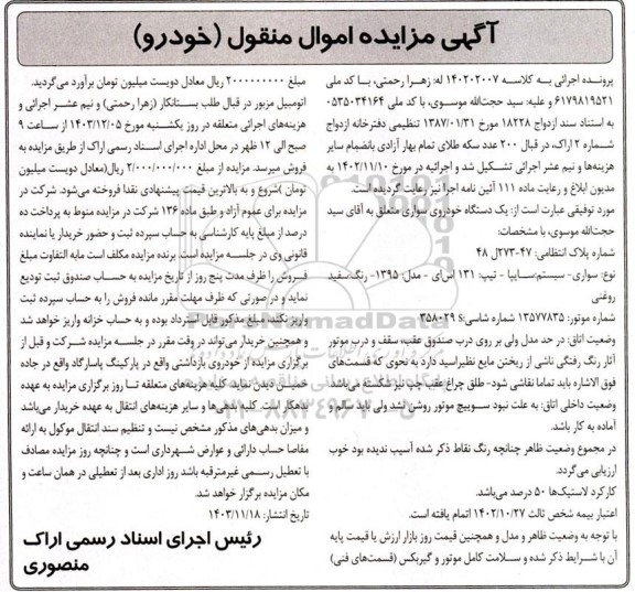 مزایده فروش یک دستگاه خودروی سایپا 131 مدل 1395