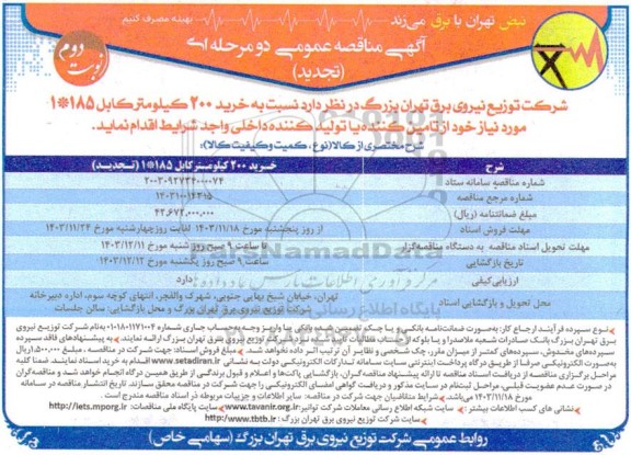 تجدید مناقصه خرید 200 کیلومتر کابل 185 * 1 نوبت دوم 