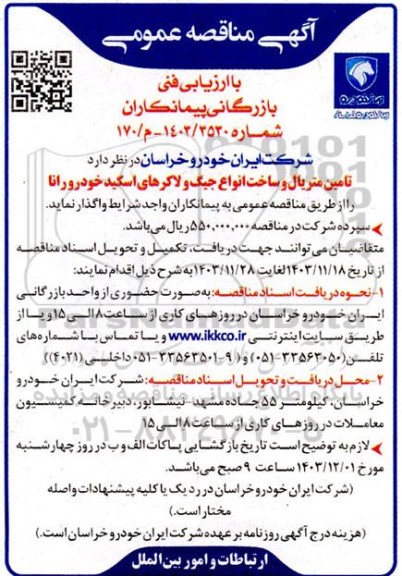 مناقصه تامین متریال و ساخت انواع جیگ و لاکرهای اسکید خودرو رانا