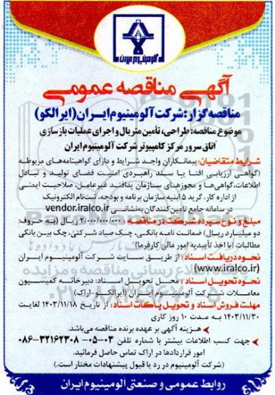 مناقصه طراحی،تامین متریال و اجرای عملیات بازسای اتاق سرور مرکز کامپیوتر