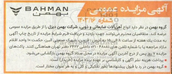 مزایده عمومی انواع آهن آلات ضایعاتی و ذوبی