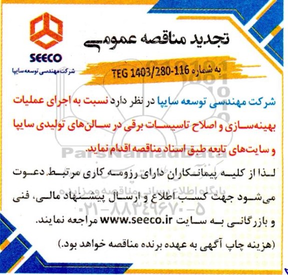 مناقصه عمومی   اجرای عملیات بهینه سازی و اصلاح تاسیسات برقی در سالن های تولیدی - تجدید
