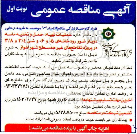 مناقصه عملیات تهیه، حمل و تخلیه ماسه دوبار شور رودخانه ای و شن 