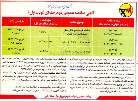 مناقصه سامانه خورشیدی قابل حمل جهت تامین برق عشایر ...