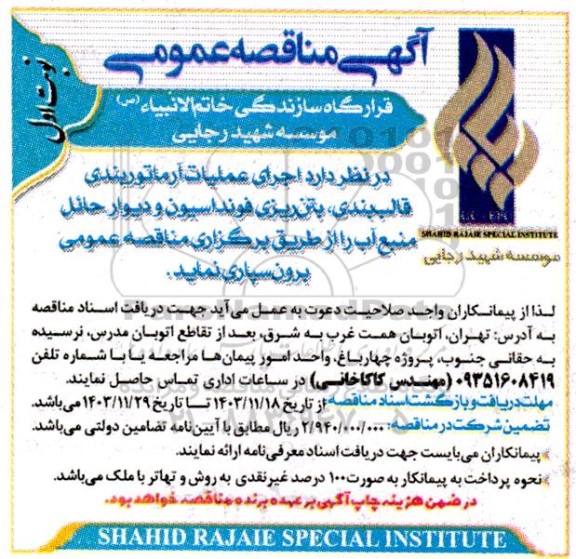 آگهی مناقصه عمومی اجرای عملیات آرماتوربندی قالب بندی، بتن ریزی فونداسیون و دیوار حائل منبع آب