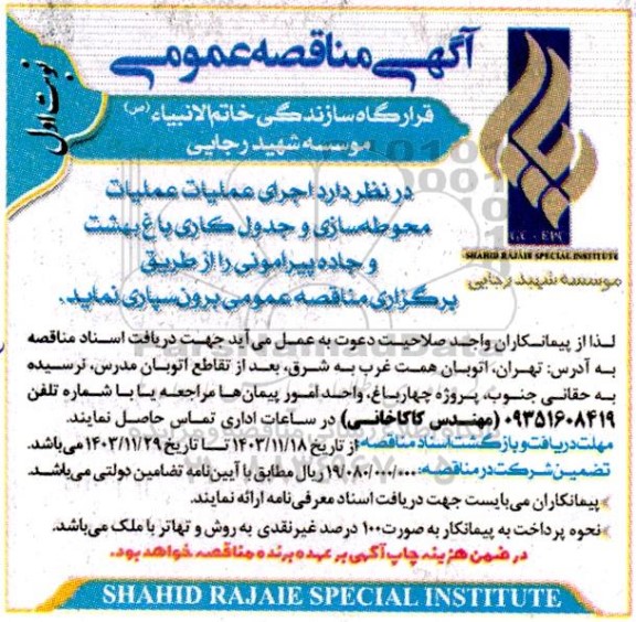 آگهی مناقصه عمومی  اجرای عملیات محوطه سازی و جدول کاری باغ بهشت و جاده پیرامونی