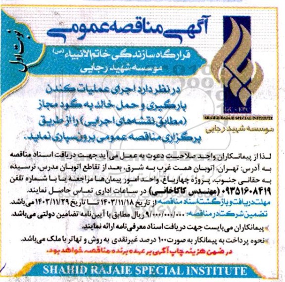 آگهی مناقصه عمومی  عملیات کندن و بارگیری خاک به گودمجاز