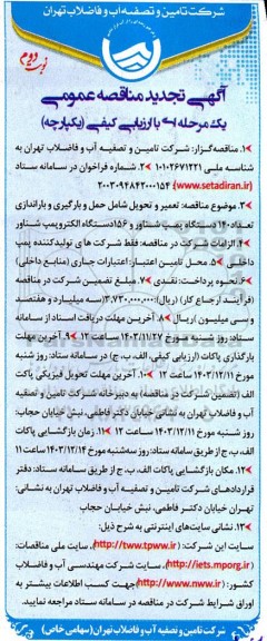 تجدید مناقصه تعمیر و تحویل شامل حمل و بارگیری و باراندازی تعداد 140 دستگاه پمپ شناور و 156 دستگاه الکتروپمپ شناور- نوبت دوم 