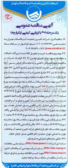 مناقصه خرید و تحویل 157 عدد شیر آلات اتصالات و متعلقات مورد نیاز- نوبت دوم 
