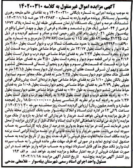 مزایده فروش ششدانگ عرصه و اعیان یک دستگاه آپارتمان مسکونی طبقه اول به شماره پلاک 1672