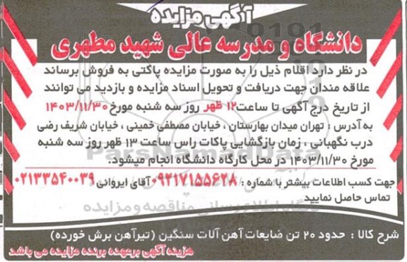 مزایده فروش اقلام، حدود 20 تن ضایعات آهن آلات سنگین...