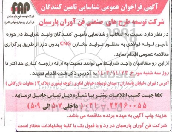 فراخوان انتخاب و شناسایی تامین کنندگان در حوزه تامین لوله فولادی به منظور تولید مخازن CNG بدون درز