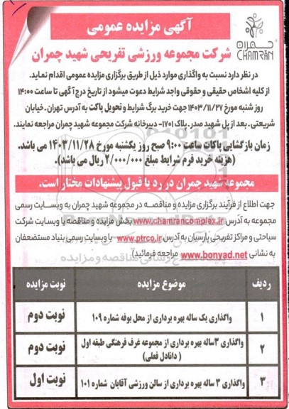 مزایده واگذاری یکساله بهره برداری از محل بوفه شماره 109...