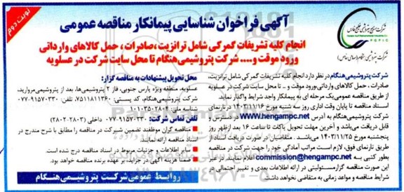 فراخوان شناسایی پیمانکار مناقصه عمومی انجام کلیه تشریفات گمرکی شامل ترانزیت...- نوبت دوم