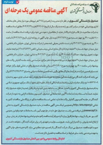مناقصه مدیریت (راهبری) حدود 275 نفر نیروهای مورد نیاز نوبت دوم 
