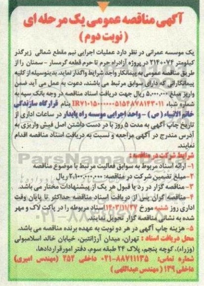 مناقصه عمومی عملیات اجرایی نیم مقطع شمالی زیرگذر کیلومتر 074 + 214 ...- نوبت دوم 