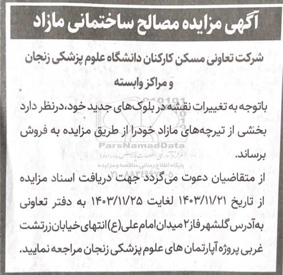 مزایده مصالح ساختمانی مازاد