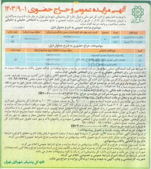 مزایده عمومی و حراج حضوری تانکر (50.000 لیتری)...