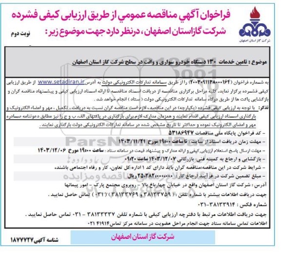  فراخوان تامین خدمات 130 دستگاه خودرو سواری و وانت ​​​​​​​نوبت دوم 
