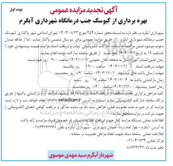 مزایده بهره برداری از کیوسک جنب درمانگاه - تجدید