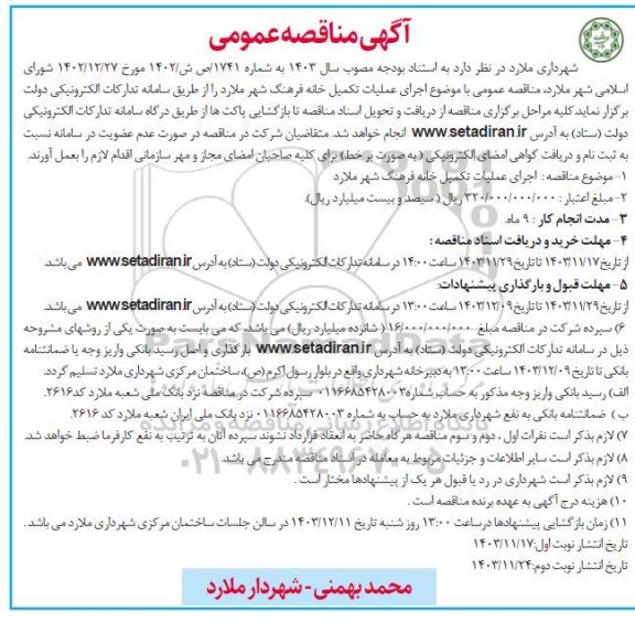 مناقصه اجرای عملیات تکمیل خانه فرهنگ