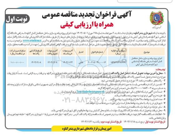 تجدید مناقصه اجرای پروژه پیاده روسازی ساحل... 