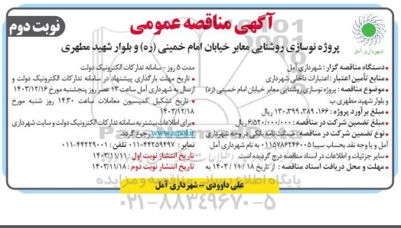 مناقصه پروژه نوسازی روشنایی معابر خیابان امام خمینی ره و بلوار شهید مطهری نوبت دوم