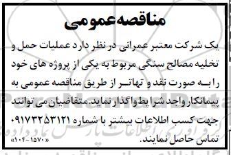 مناقصه عملیات حمل و تخلیه مصالح سنگی