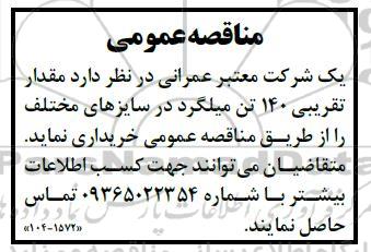 مناقصه  مقدار تقریبی 140 تن میلگرد 