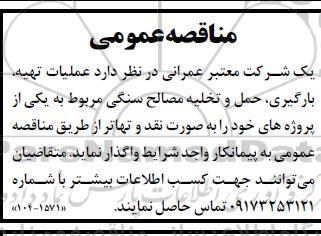 مناقصه عمومی عملیات تهیه ، بارگیری ،حمل و تخلیه مصالح سنگی ...