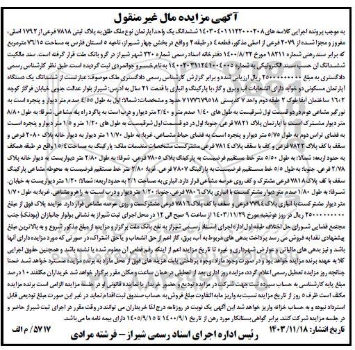 مزایده ششدانگ یک واحد اپارتمان به پلاک ثبتی 7818 فرعی از 1792 اصلی 