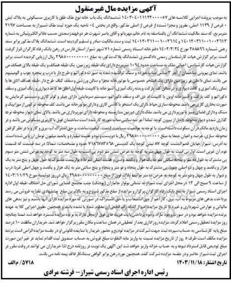 مزایده ششدانگ یک باب خانه با کاربری مسکونی به پلاک0 فرعی از 1139 اصلی 