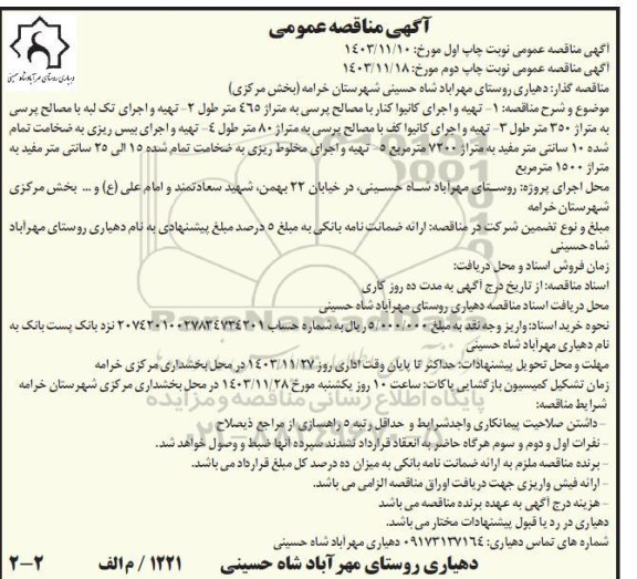 آگهی مناقصه عمومی  تهیه و اجرای کانیوا کنار با مصالح پرسی.... چاپ دوم 