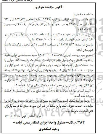 مزایده یک دستگاه سواری،  وانت سایپا نیسان تیپ 24Z رنگ آبی