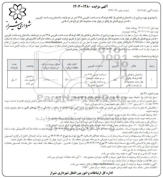 مزایده  بهره برداری از ساختمان و فضای باز کافه فرهنگ نوبت دوم 