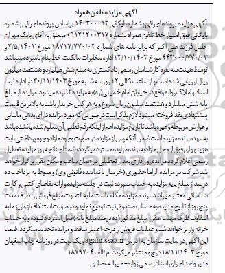 مزایده تلفن همراه