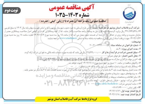 مناقصه عملیات اجرایی طرح آبرسانی به حوزه جنوب شهرستان بوشهر - نوبت دوم 