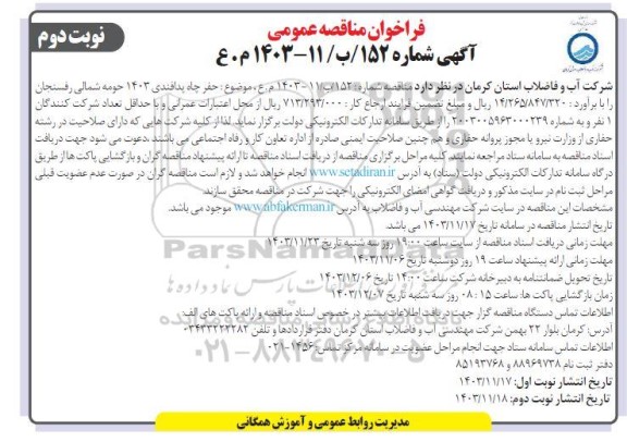 مناقصه حفر چاه آب پدافندی 1403   نوبت دوم 