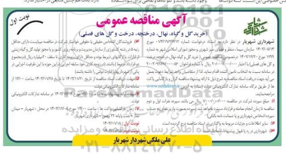 مناقصه خرید گل و گیاه، نهال، درختچه، درخت و گل های فصلی