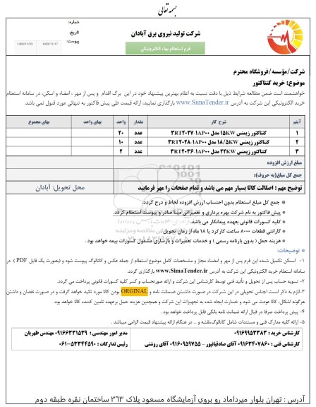 استعلام خرید کنتاکتور 