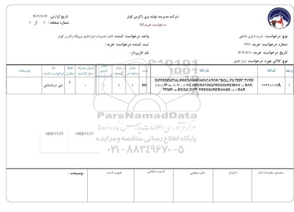 استعلام ابزار دقیق... 